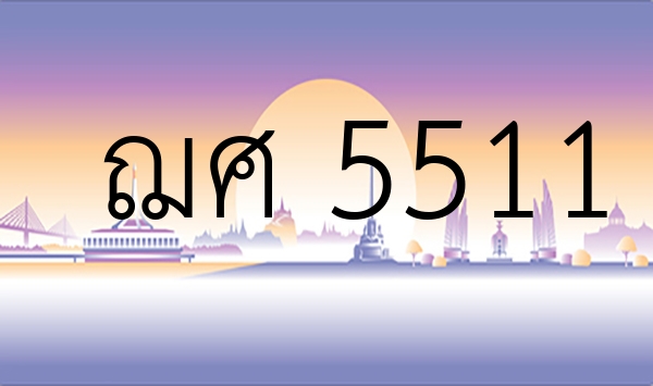 ฌศ 5511